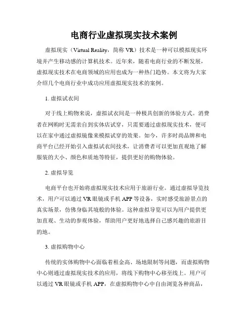 电商行业虚拟现实技术案例