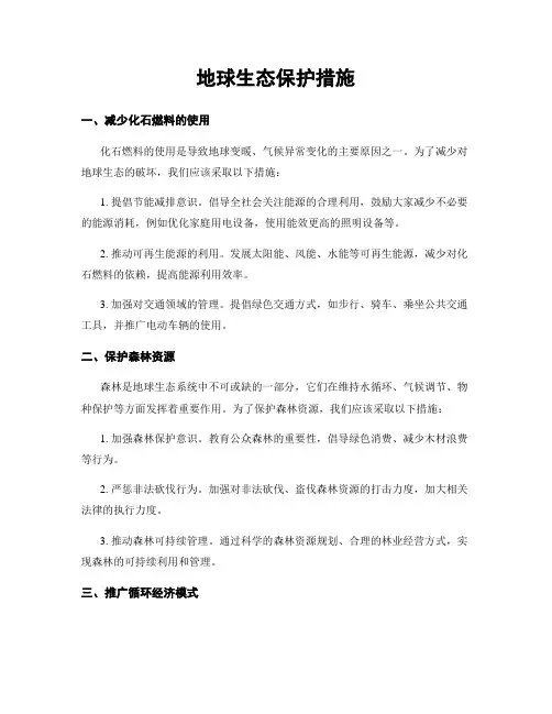 地球生态保护措施