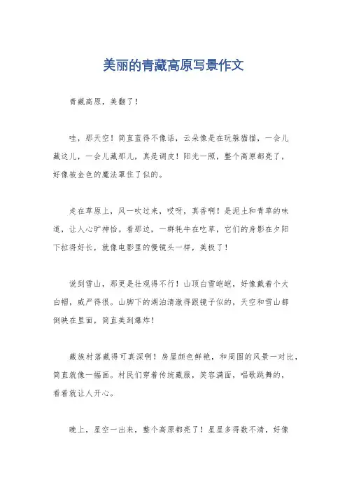 美丽的青藏高原写景作文