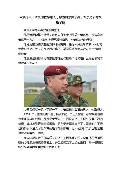 佐洛托夫：普京的救命恩人，愿为普京挡子弹，普京把后背交给了他