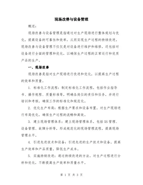 现场改善与设备管理