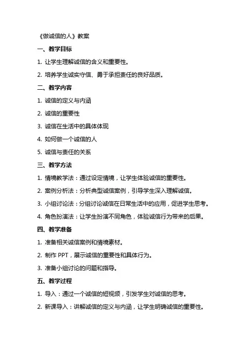 《做诚信的人》教案