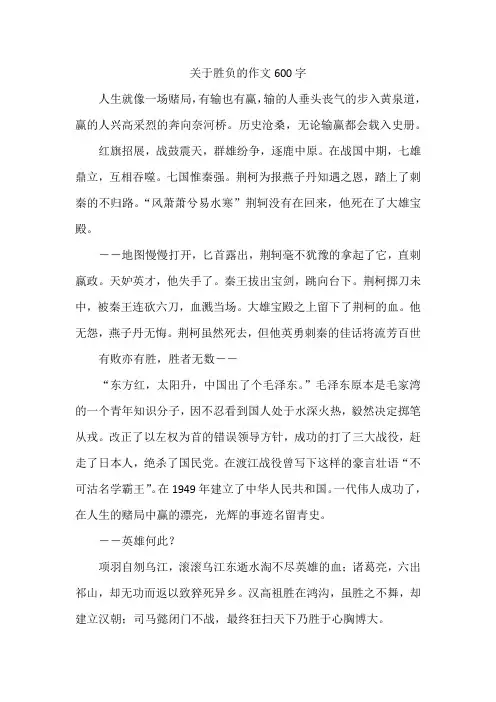 关于胜负的作文600字