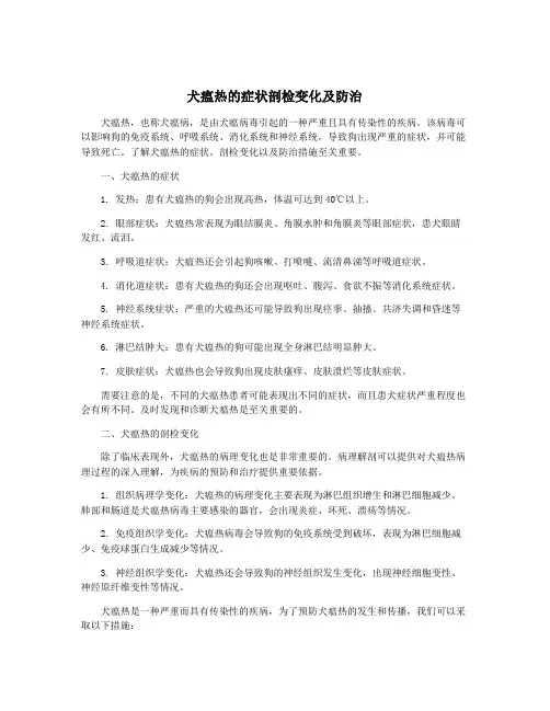 犬瘟热的症状剖检变化及防治