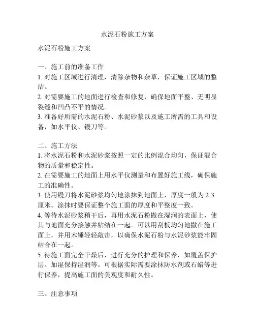 水泥石粉施工方案