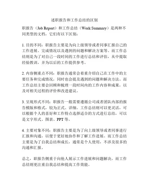 述职报告和工作总结的区别