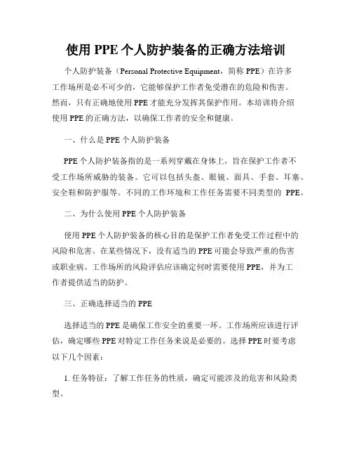使用PPE个人防护装备的正确方法培训
