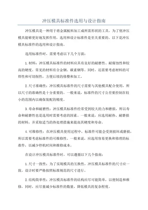 冲压模具标准件选用与设计指南
