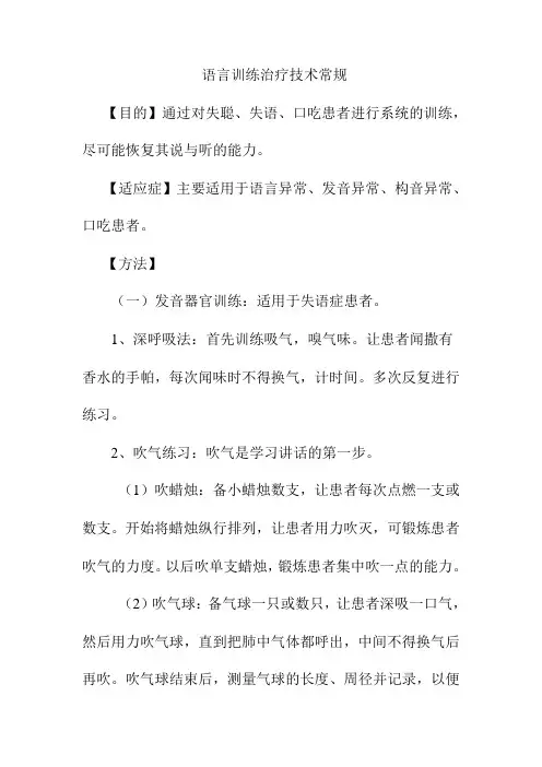 语言训练治疗技术常规