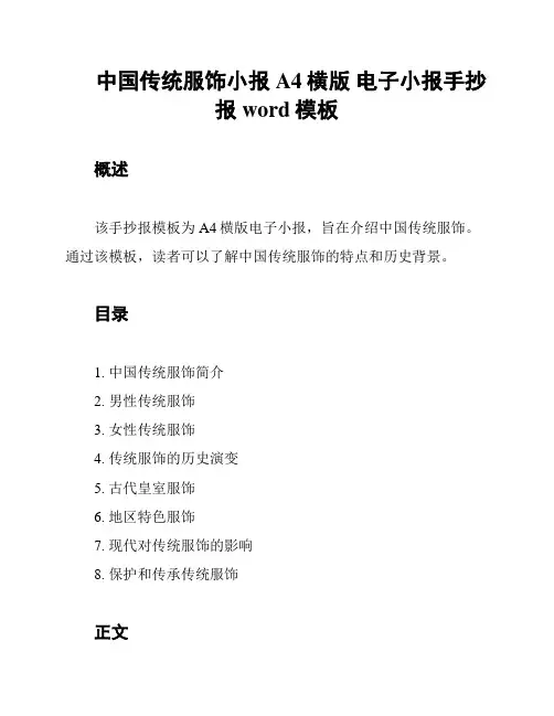 中国传统服饰小报 A4横版 电子小报手抄报word模板