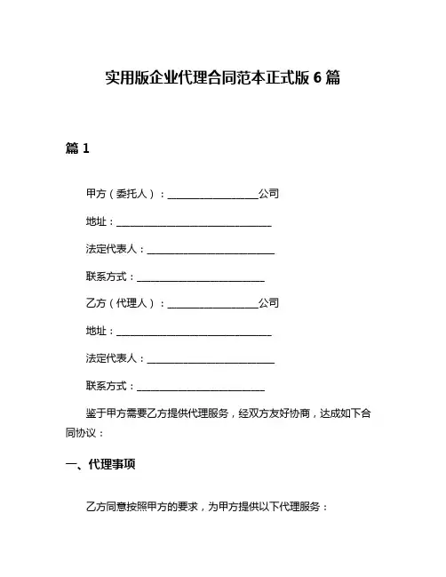 实用版企业代理合同范本正式版6篇