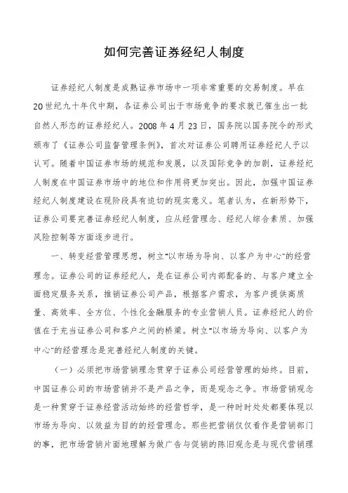 如何完善证券经纪人制度