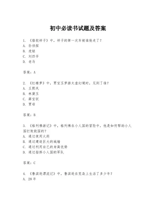 初中必读书试题及答案