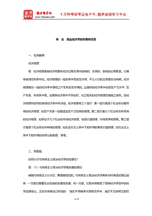 逄锦聚《政治经济学》章节题库(导 论 政治经济学的对象和任务)【圣才出品】