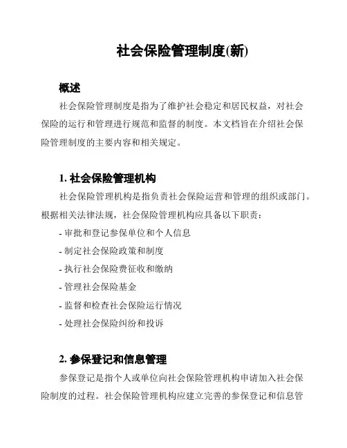 社会保险管理制度(新)