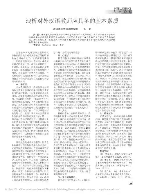 浅析对外汉语教师应具备的基本素质