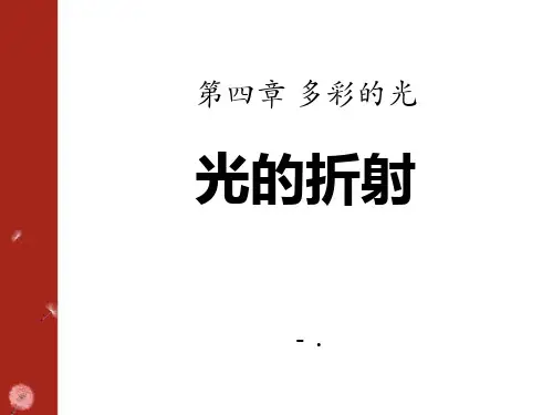 《光的折射》多彩的光PPT课件2