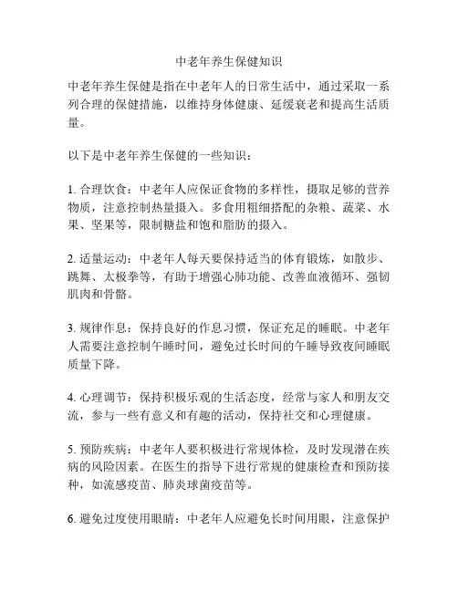 中老年养生保健知识