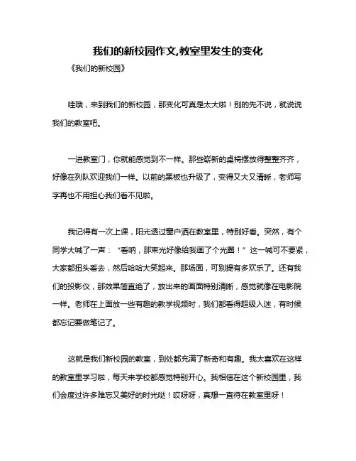 我们的新校园作文,教室里发生的变化