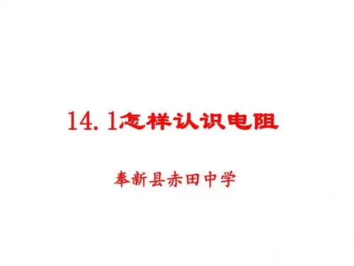 14.1怎样认识电阻(上课用)