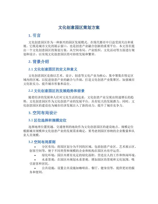 文化创意园区策划方案
