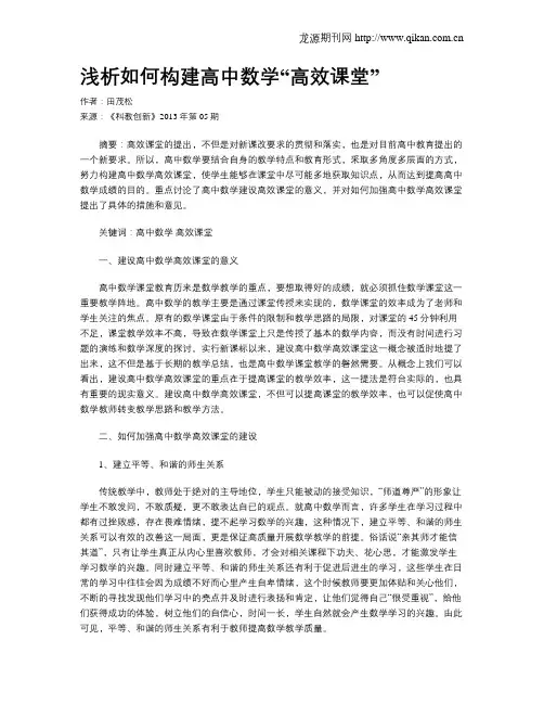浅析如何构建高中数学“高效课堂”