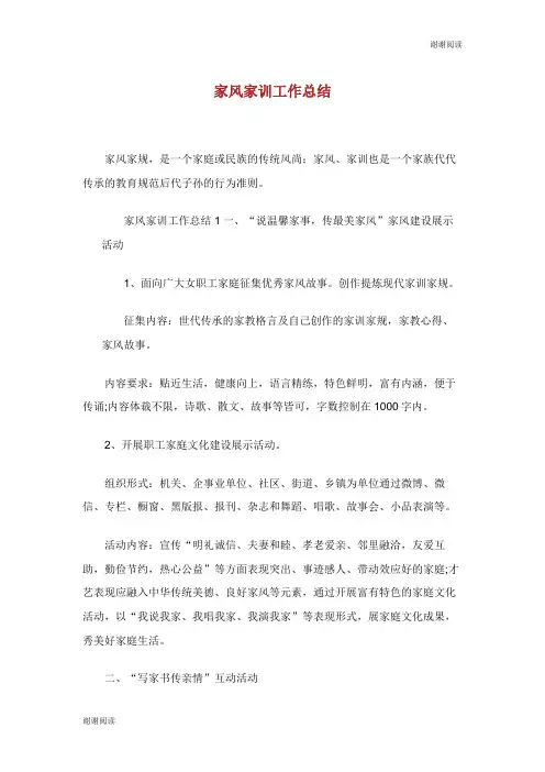家风家训工作总结.doc