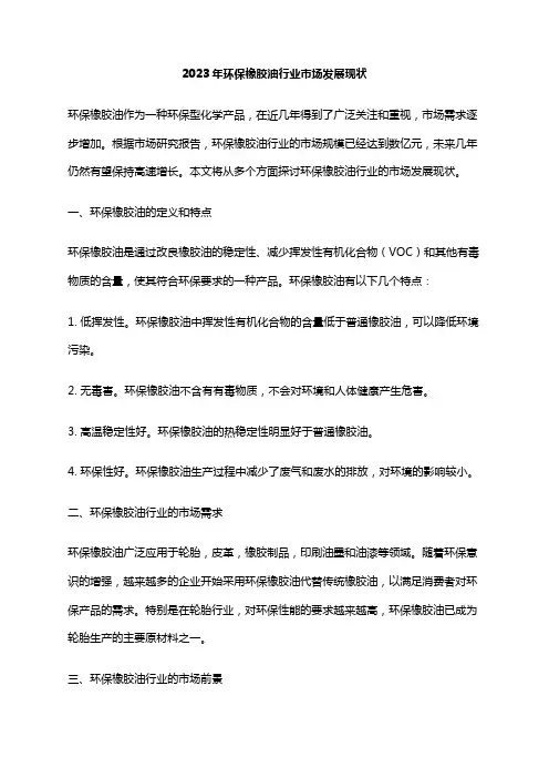 2023年环保橡胶油行业市场发展现状