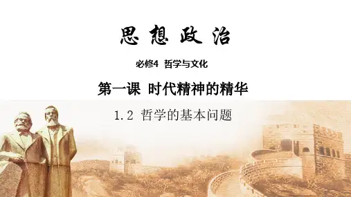 1.2 哲学的基本问题 课件高中政治统编版必修四哲学与文化