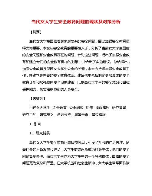 当代女大学生安全教育问题的现状及对策分析