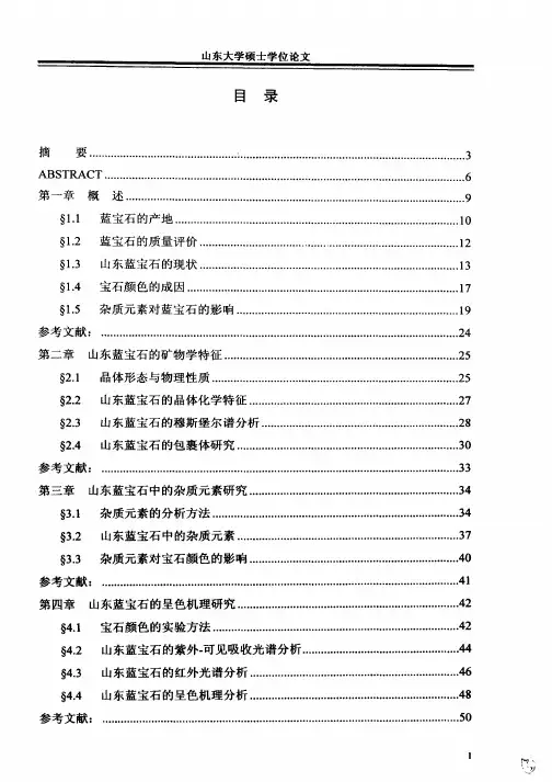 山东蓝宝石的杂质元素对颜色的影响
