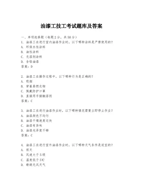油漆工技工考试题库及答案