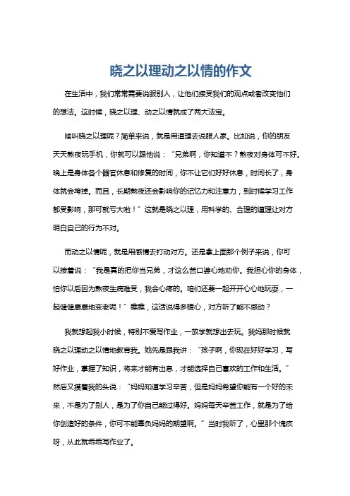 晓之以理动之以情的作文