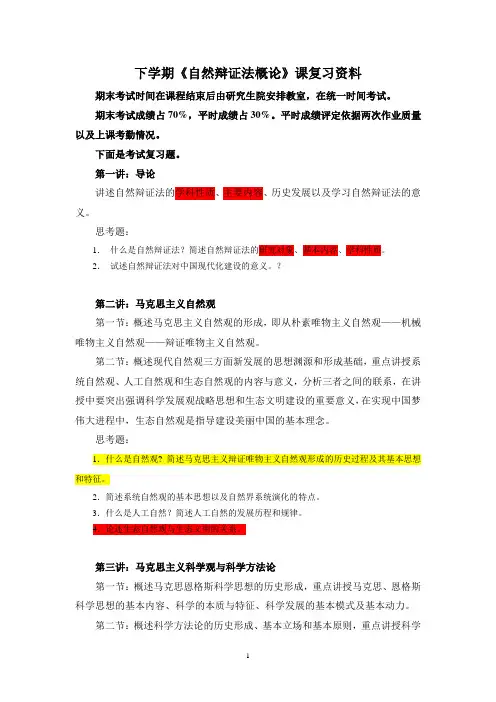 《自然辩证法概论》思考题与复习资料