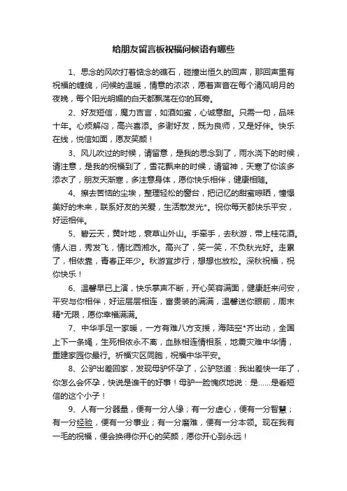 给朋友留言板祝福问候语有哪些