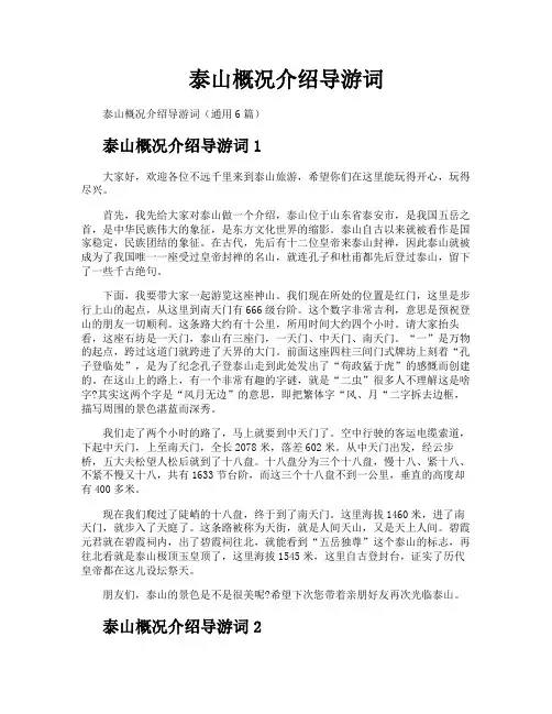 泰山概况介绍导游词