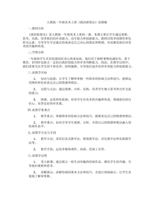 人教版一年级美术上册《我的新朋友》说课稿
