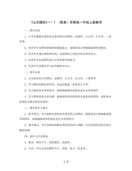 《认识图形(一)》(教案)苏教版一年级上册数学