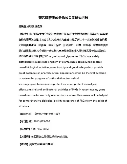 苯乙醇苷类成分构效关系研究进展