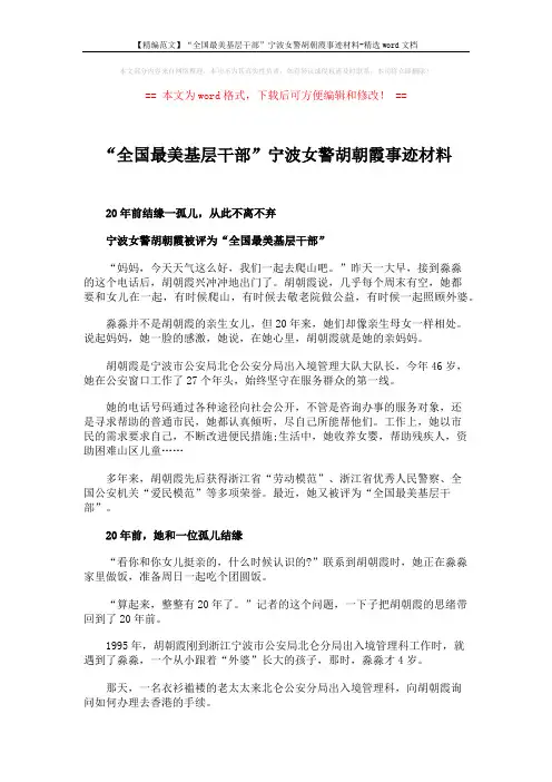 【精编范文】“全国最美基层干部”宁波女警胡朝霞事迹材料-精选word文档 (4页)