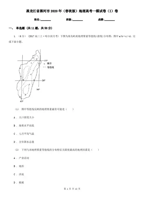 黑龙江省黑河市2020年(春秋版)地理高考一模试卷(I)卷