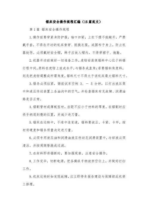 锯床安全操作规程汇编(15篇范文)