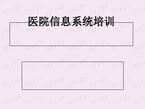 医院信息系统培训教材(PPT 74张)【75页】