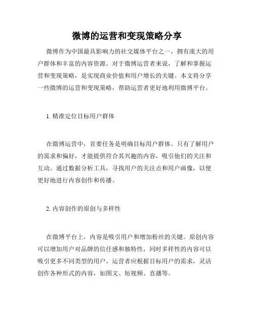 微博的运营和变现策略分享