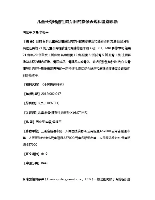 儿童长骨嗜酸性肉芽肿的影像表现和鉴别诊断