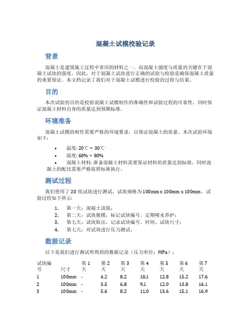 混凝土试模校验记录