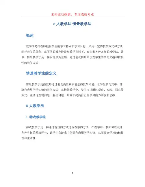 8大教学法 情景教学法