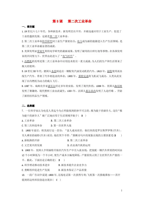 【部编版】九年级历史下册第二单元第二次工业革命和近代科学文化第5课第二次工业革命同步练习(含答案)