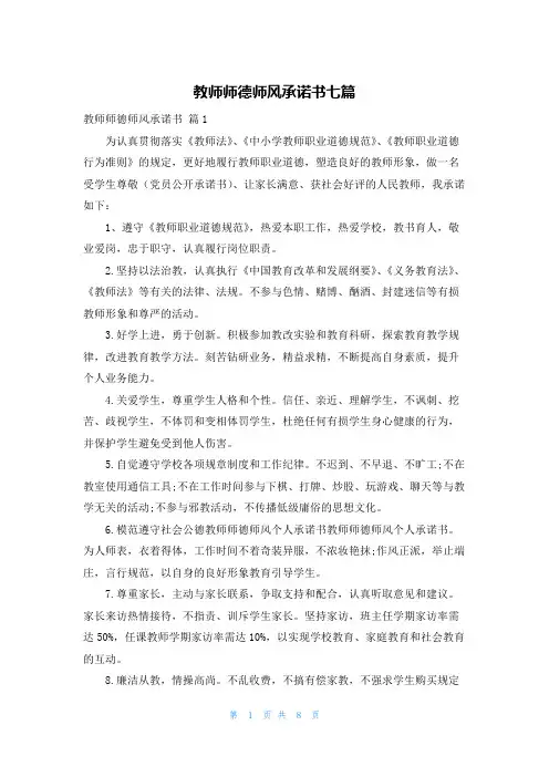 教师师德师风承诺书七篇