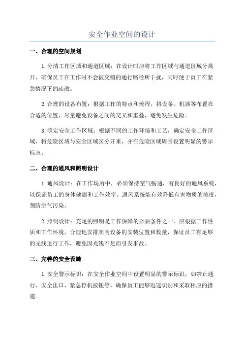 安全作业空间的设计